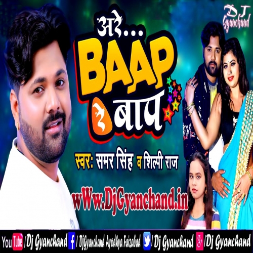 Are Baap Re Baap (Samar Singh 2020) Fast GMS Hard Bass Mix Dj Gyanchand